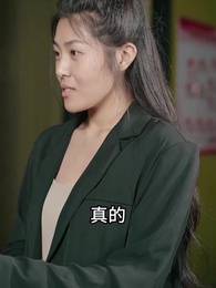 第68集 - 千金鬥極品婆家