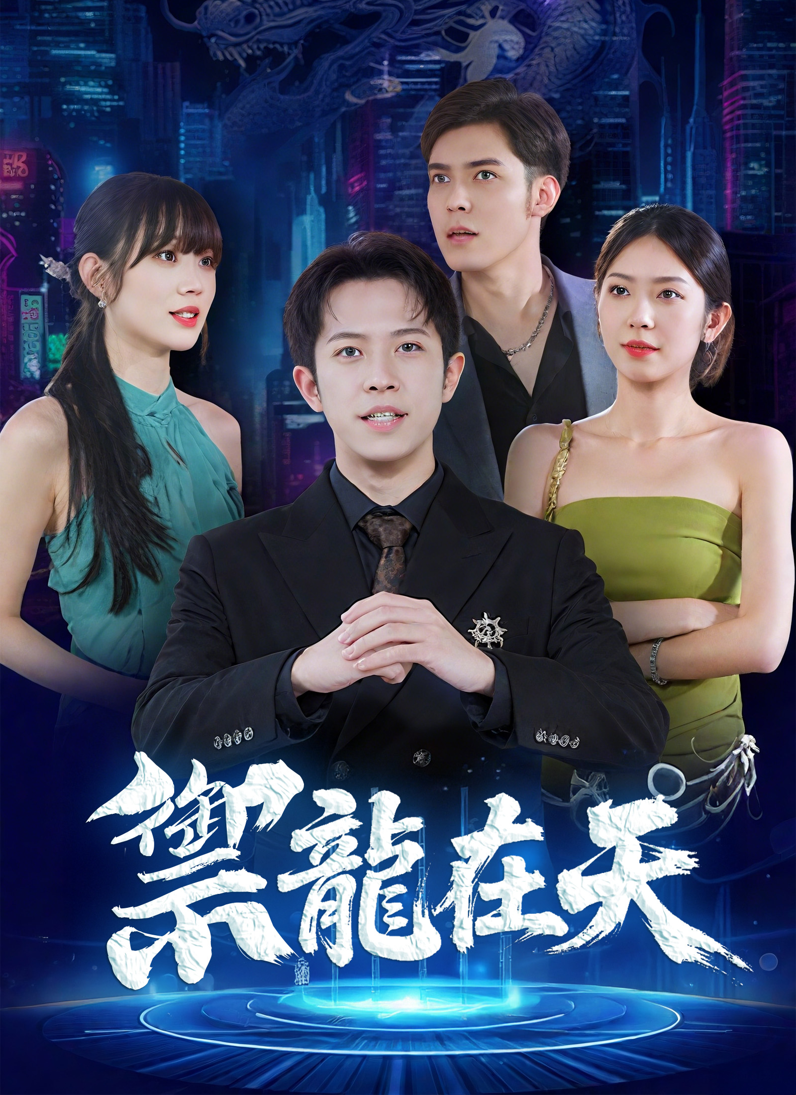 《禦龍在天》封面