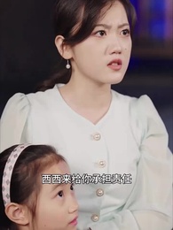 我和美女總裁有個娃 - Episode 27