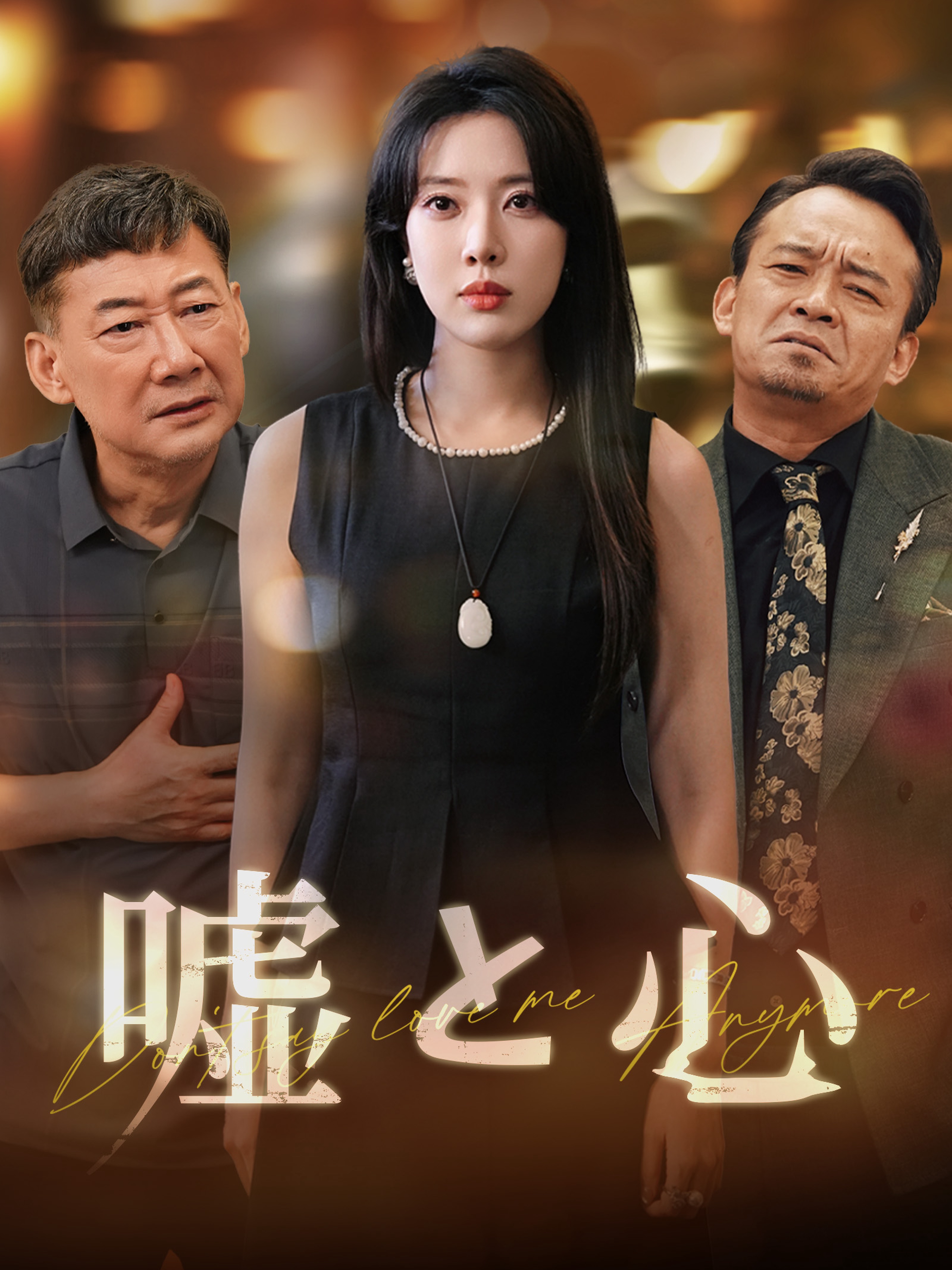 嘘と心