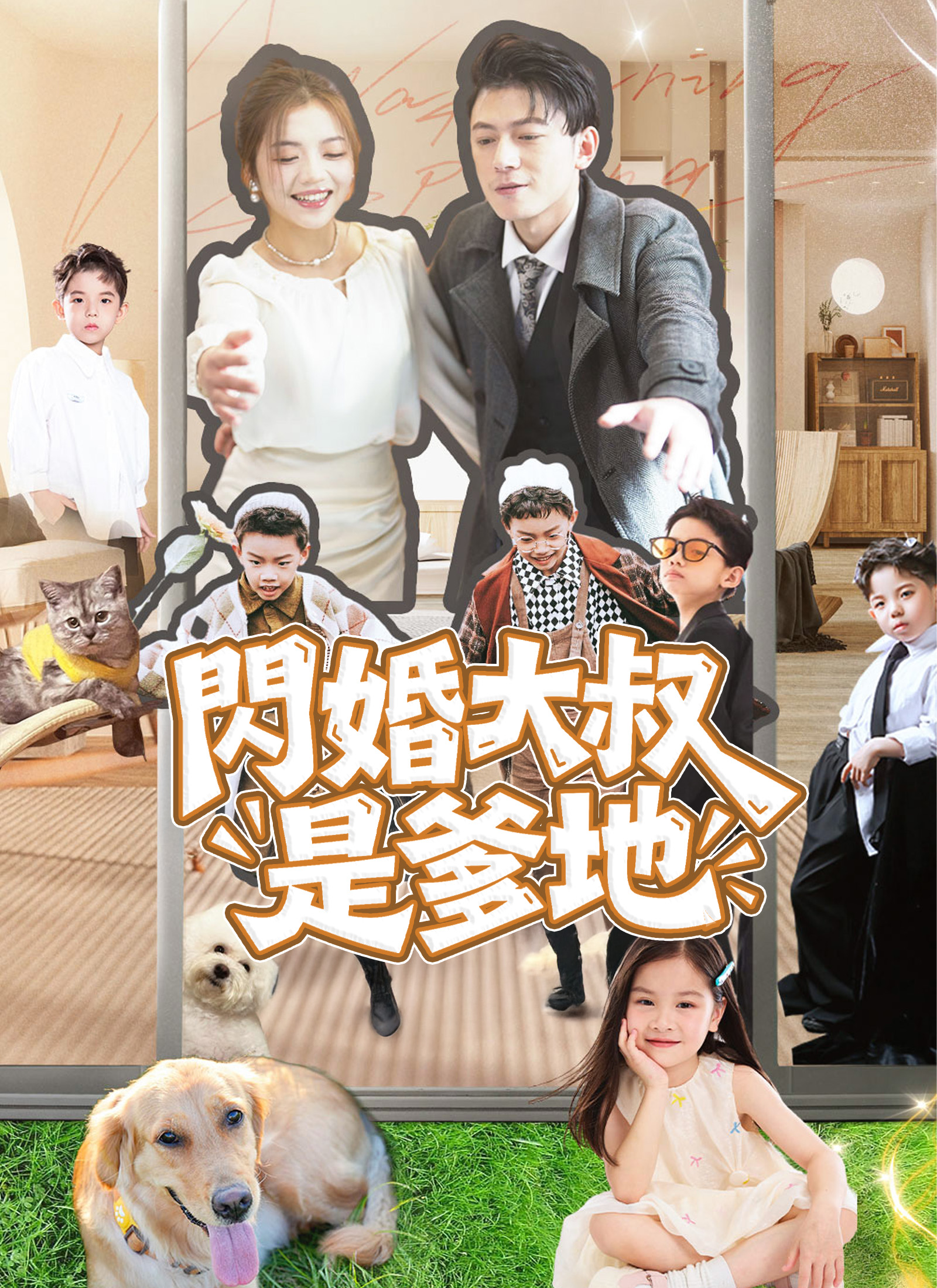 《閃婚大叔是爹地》封面