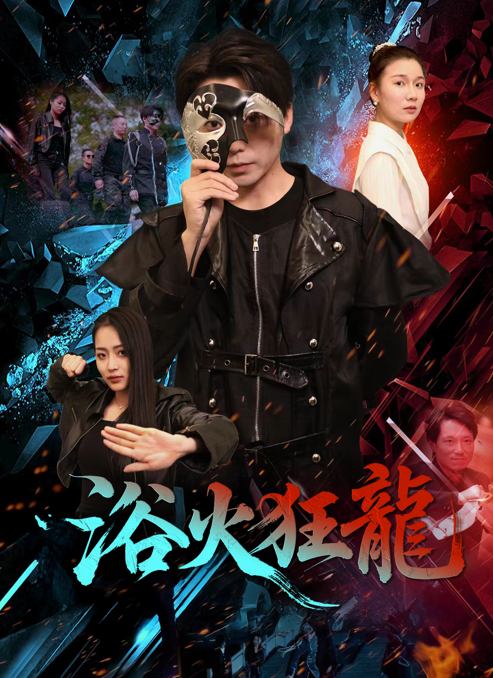 《浴火狂龍》封面
