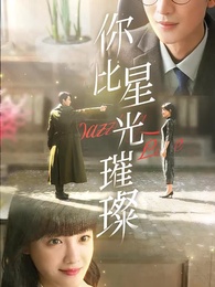 第1集 - 妳比星光璀璨