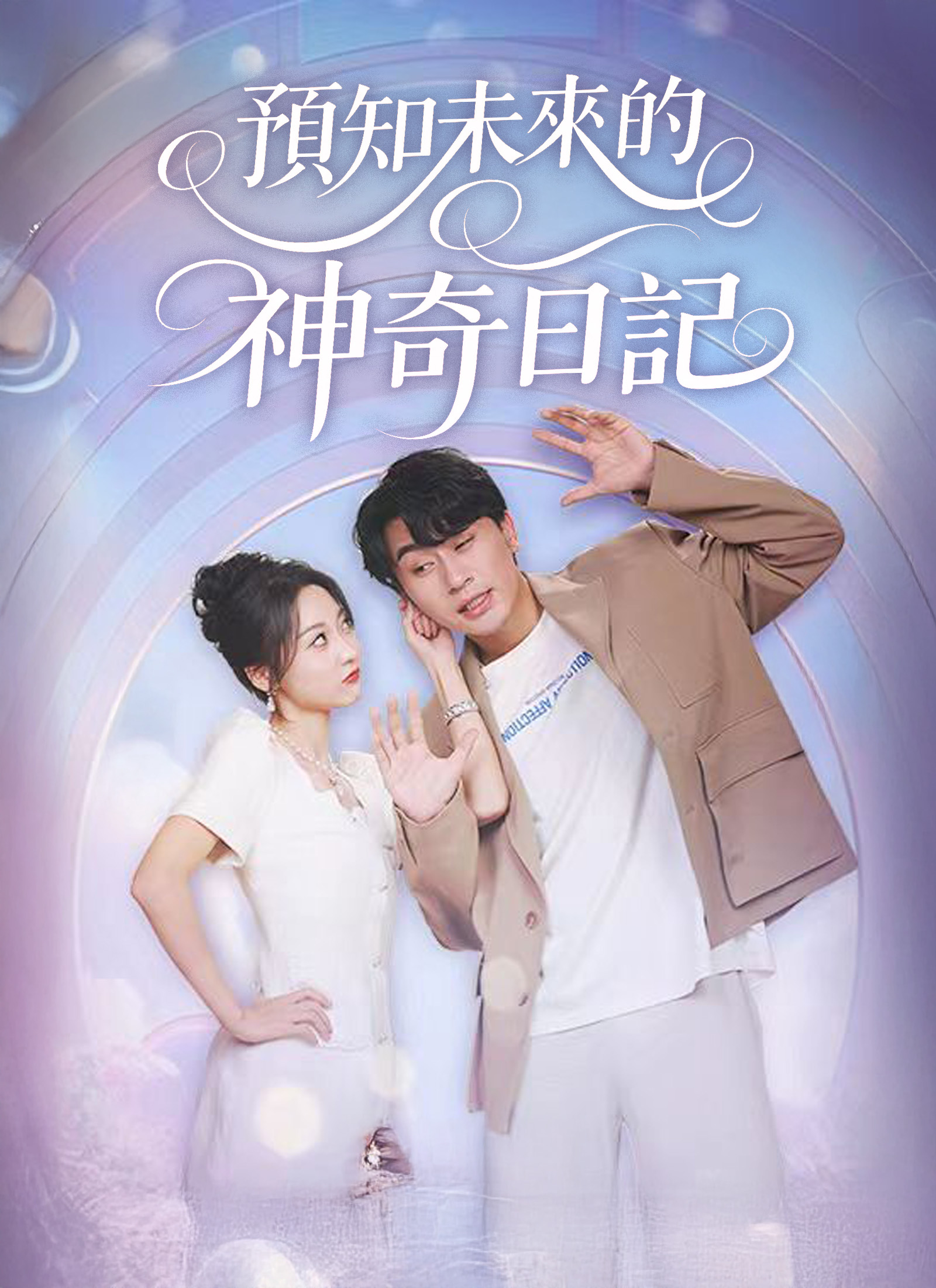 《預知未來的神奇日記》封面