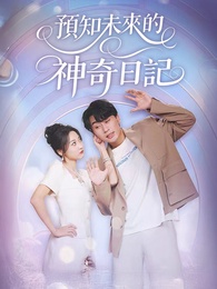 預知未來的神奇日記