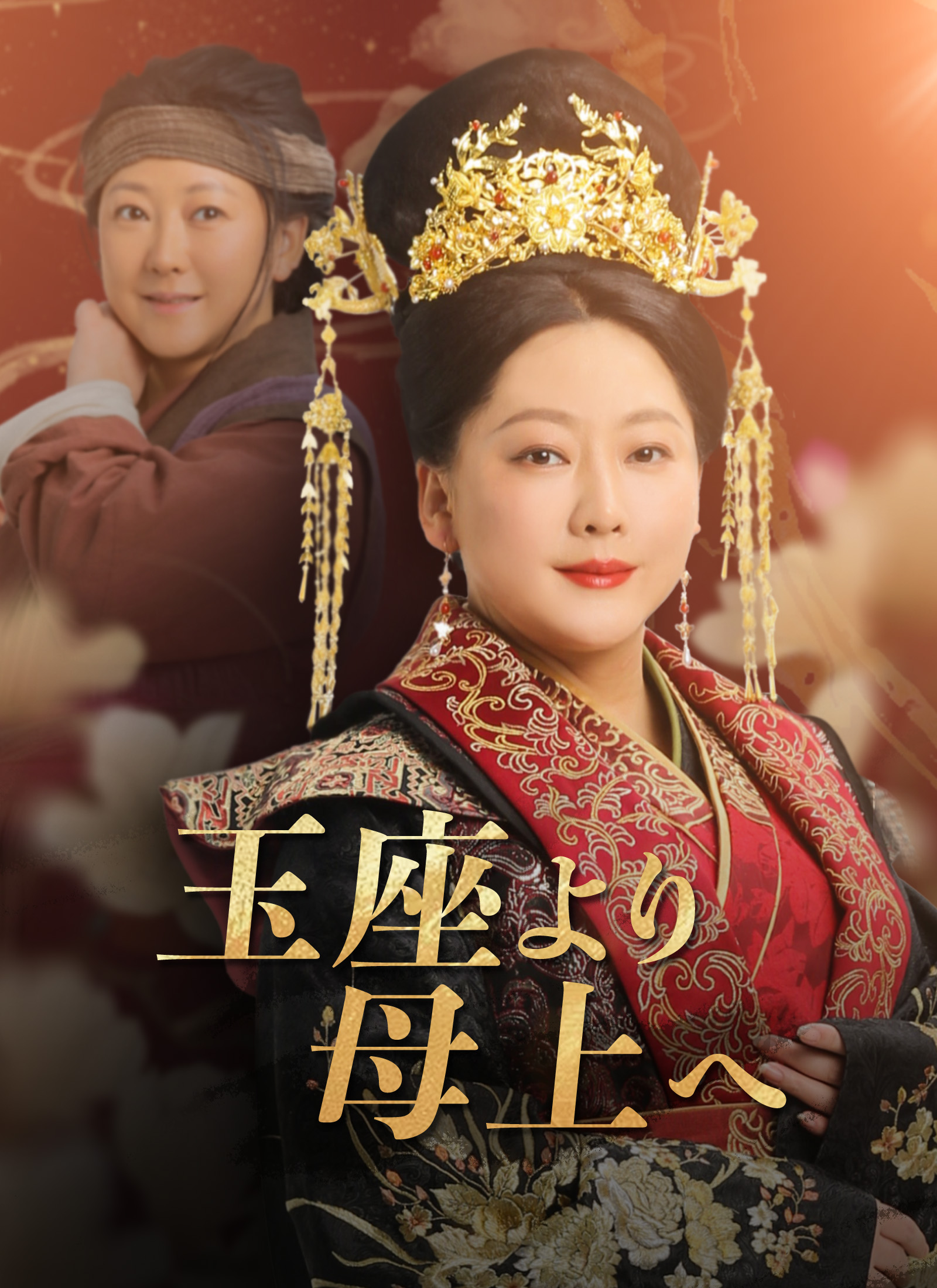 ドラマ[吹替]玉座より母上へオンライン視聴- ShortMax