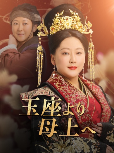 [吹替]玉座より母上へ