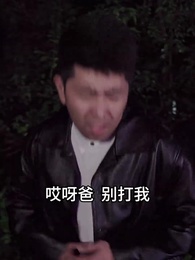 第57集 - 千金鬥極品婆家