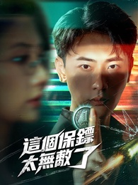 這個保鏢太無敵了