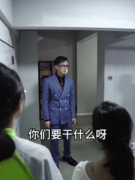 第25集 - 千金鬥極品婆家