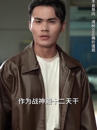 第97集 - 孤注一擲之無雙