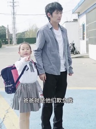 第38集 - 我和美女總裁有個娃