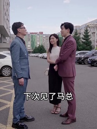 第18集 - 千金鬥極品婆家