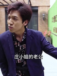 第38集 - 千金鬥極品婆家