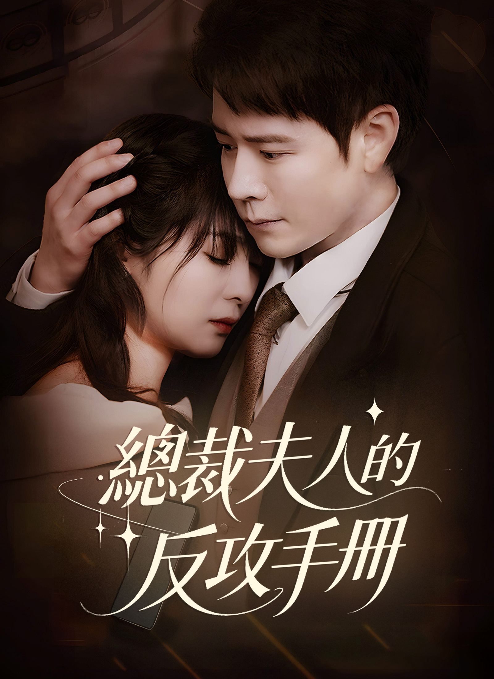 《總裁夫人的反攻手冊》封面