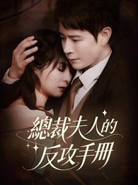 總裁夫人的反攻手冊