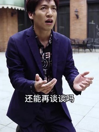 第40集 - 千金鬥極品婆家