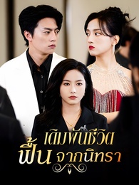 เดิมพันชีวิต ฟื้นจากนิทรา