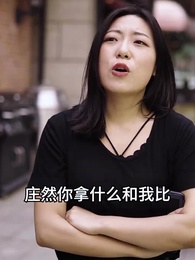 第37集 - 千金鬥極品婆家