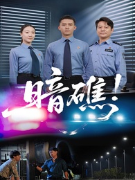 暗礁