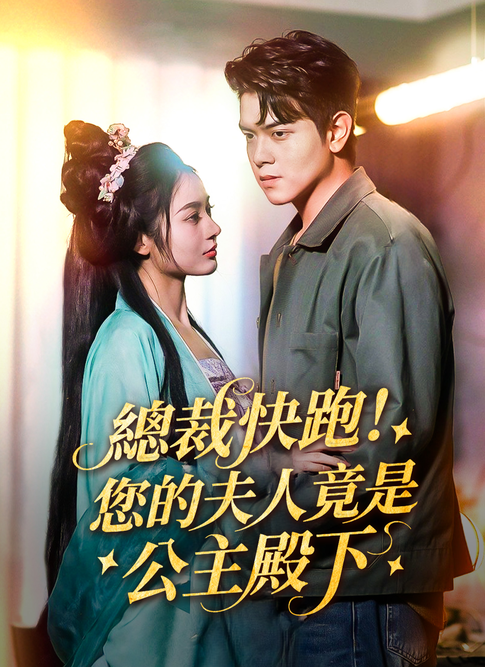 《總裁快跑！您的夫人竟是公主殿下》封面