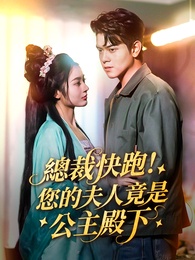 總裁快跑!您的夫人竟是公主殿下