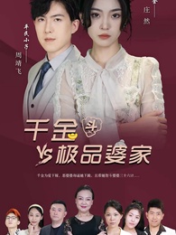 千金鬥極品婆家 - Episode 1