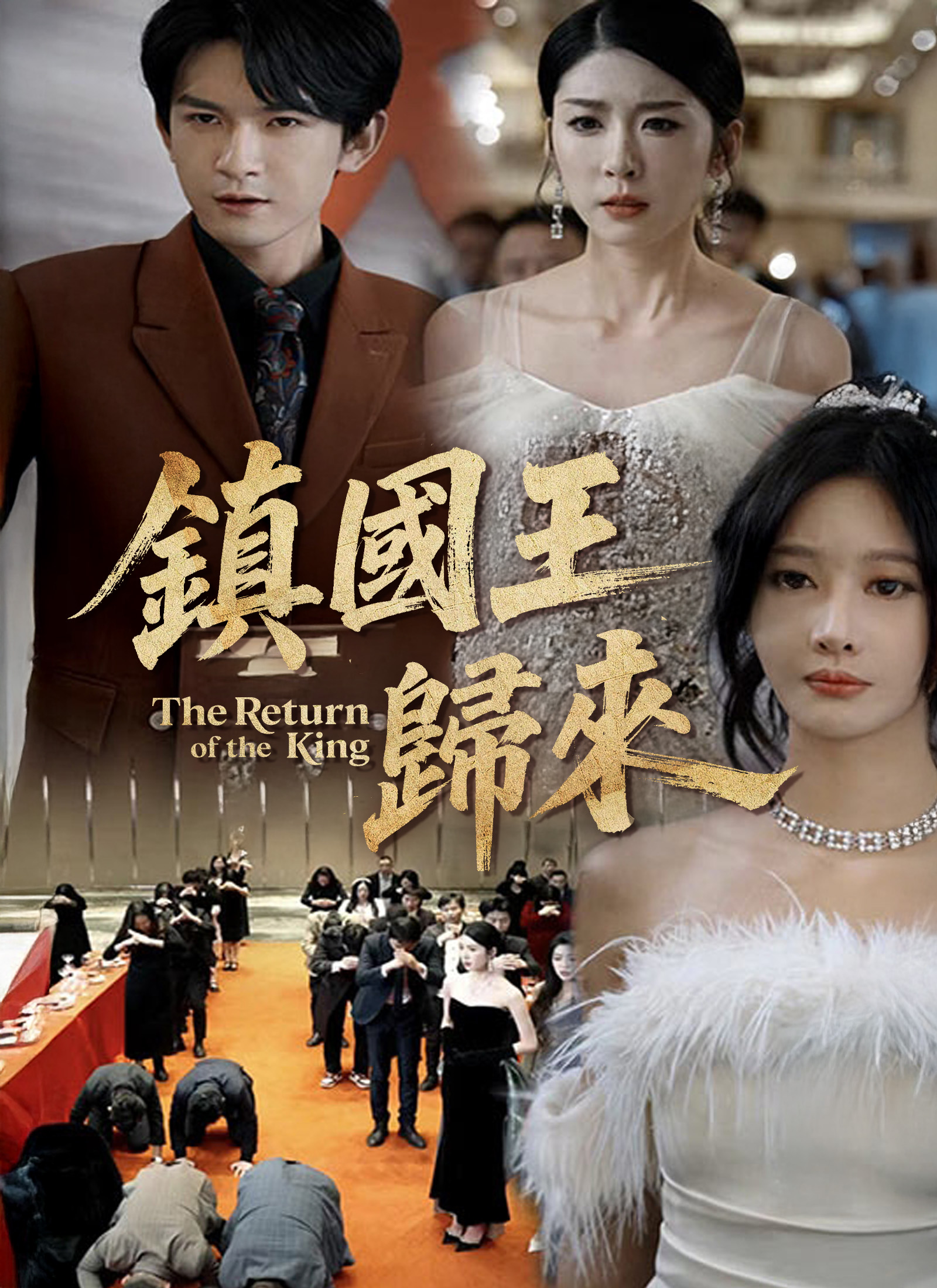 《鎮國王歸來》封面
