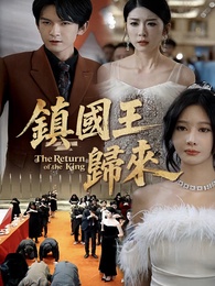 鎮國王歸來