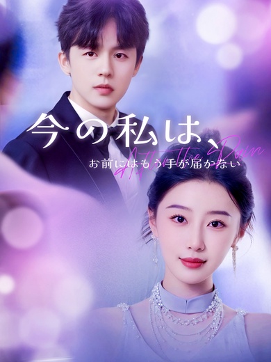 [吹替]今の私は、お前にはもう手が届かない