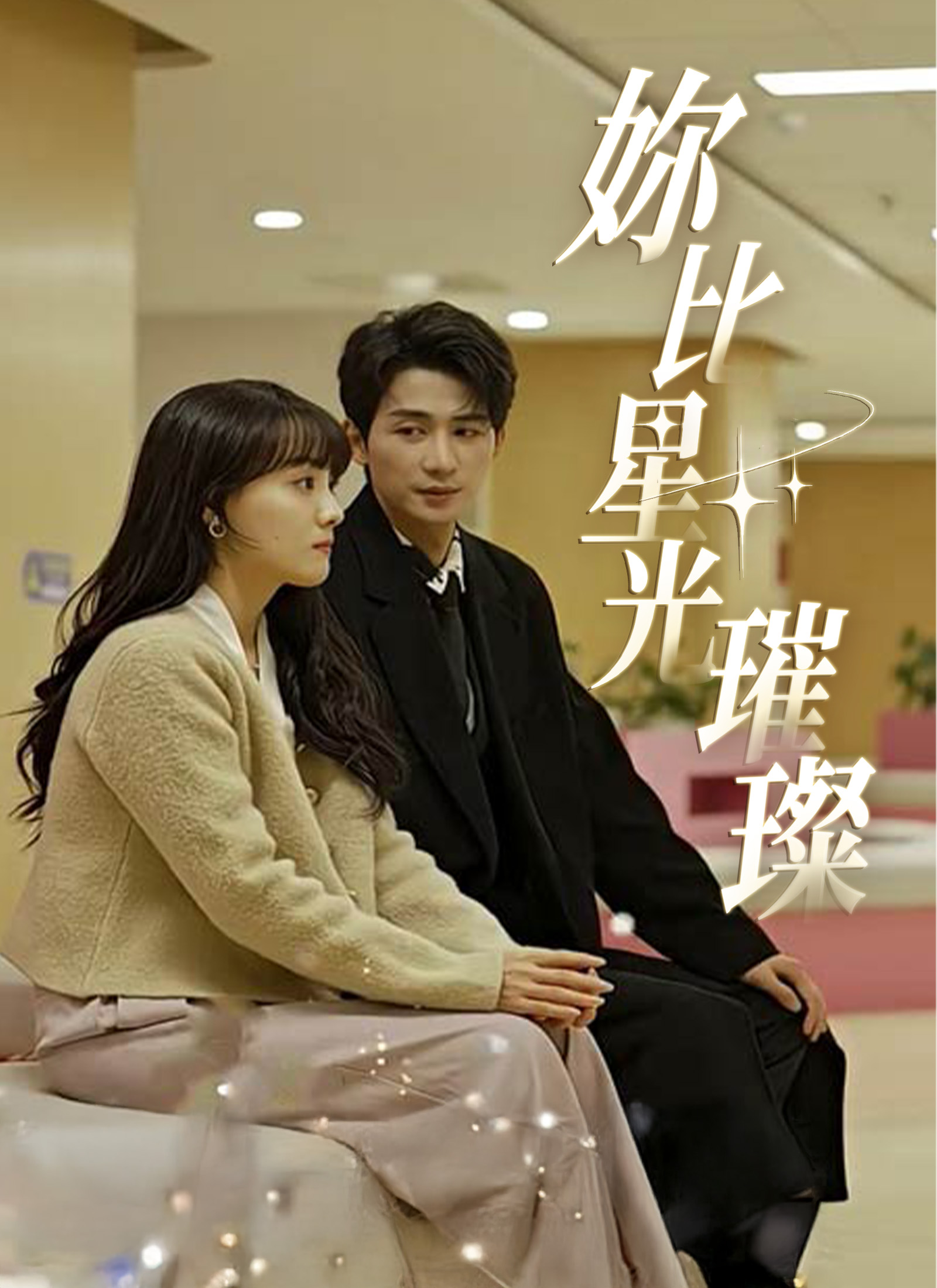 《妳比星光璀璨》封面