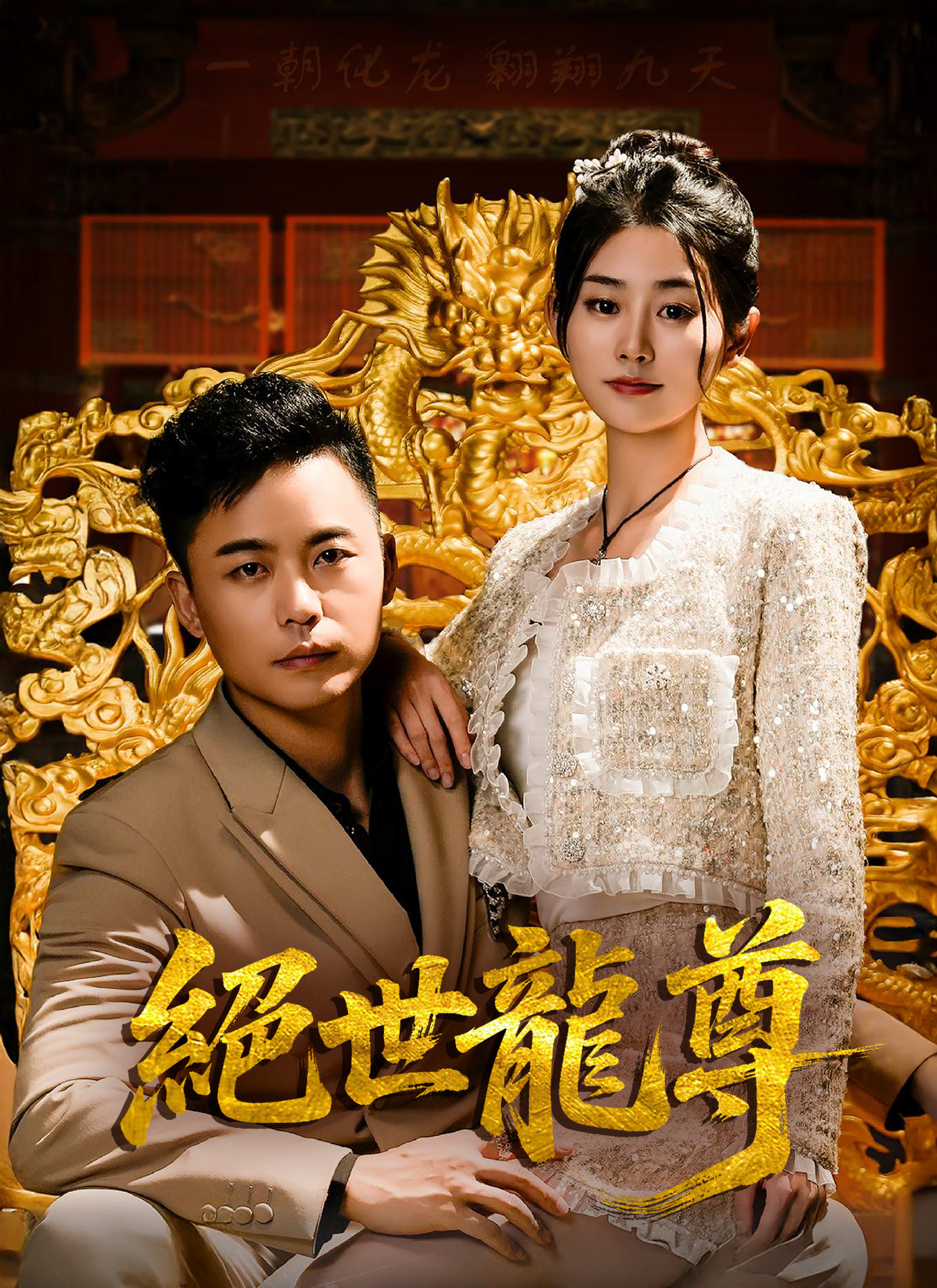 《絕世龍尊》封面
