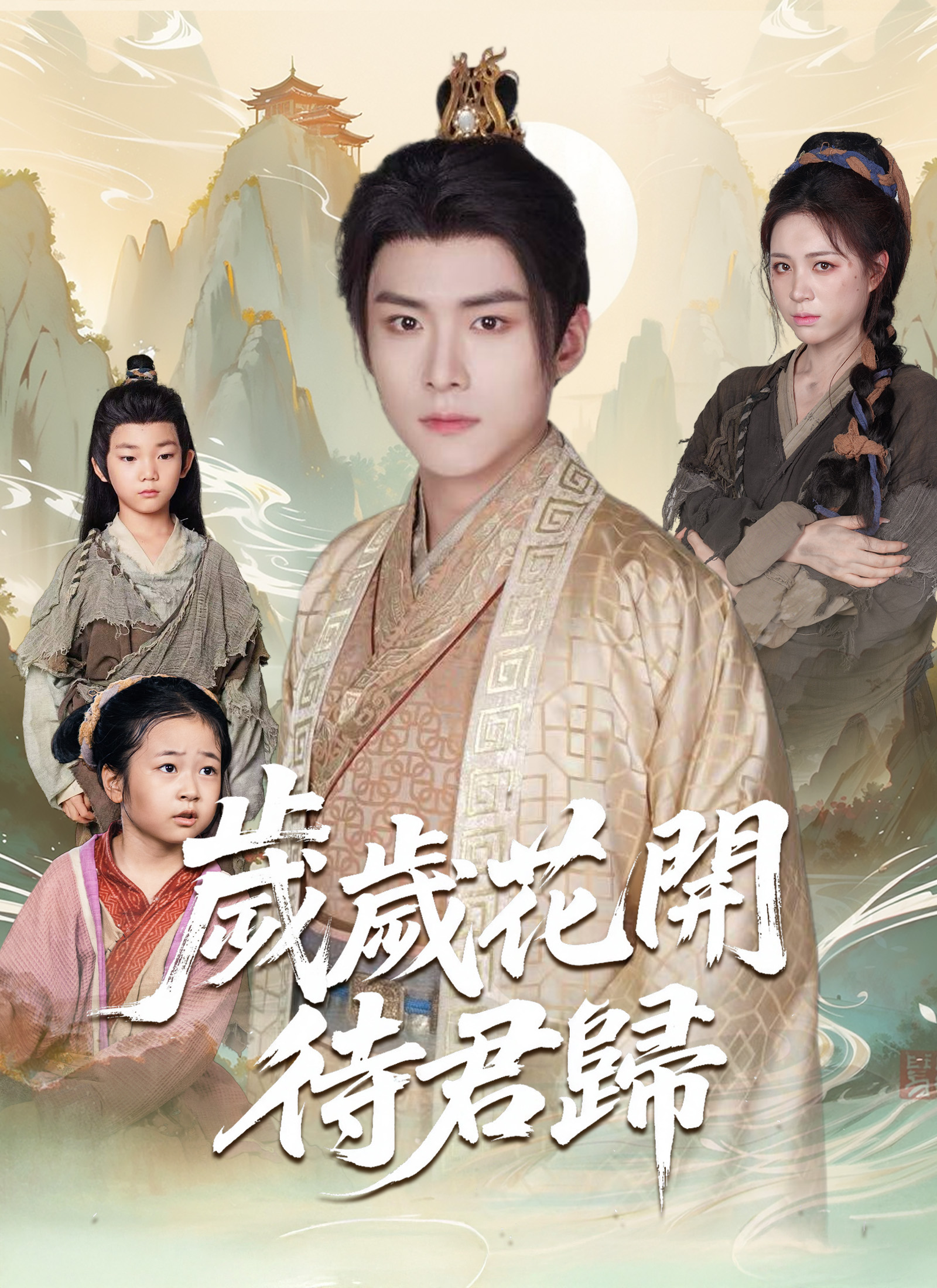 《歲歲花開待君歸》封面