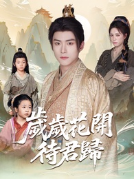 歲歲花開待君歸