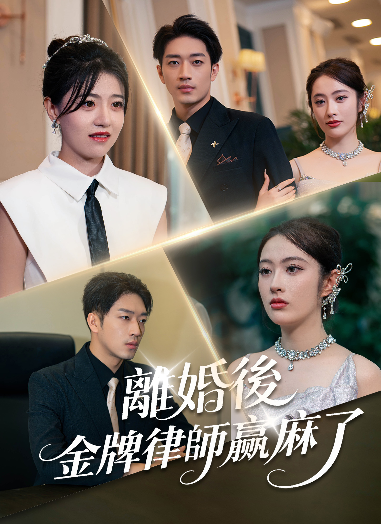 《離婚後，金牌律師贏麻了》封面