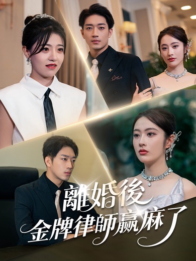 離婚後，金牌律師贏麻了