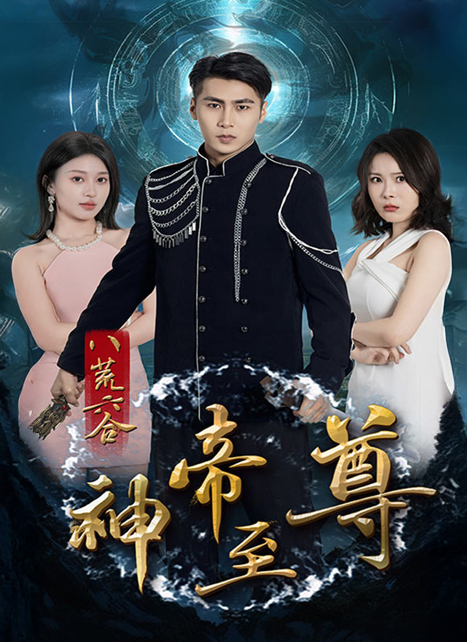 《八荒六合神帝至尊》封面