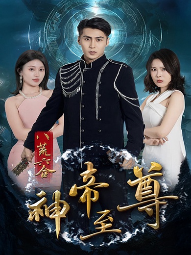 八荒六合神帝至尊