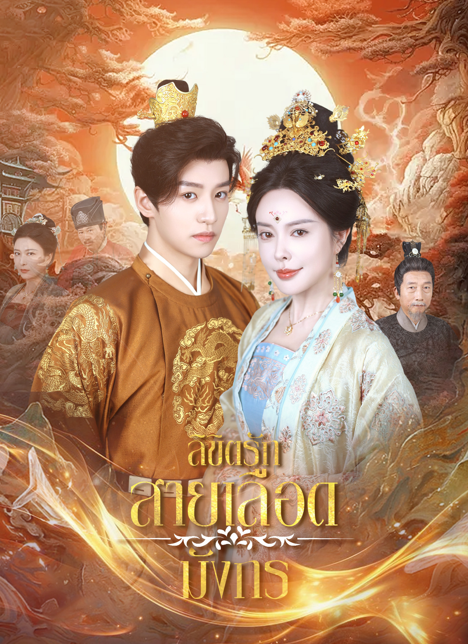 โปสเตอร์ ลิขิตรักสายเลือดมังกร