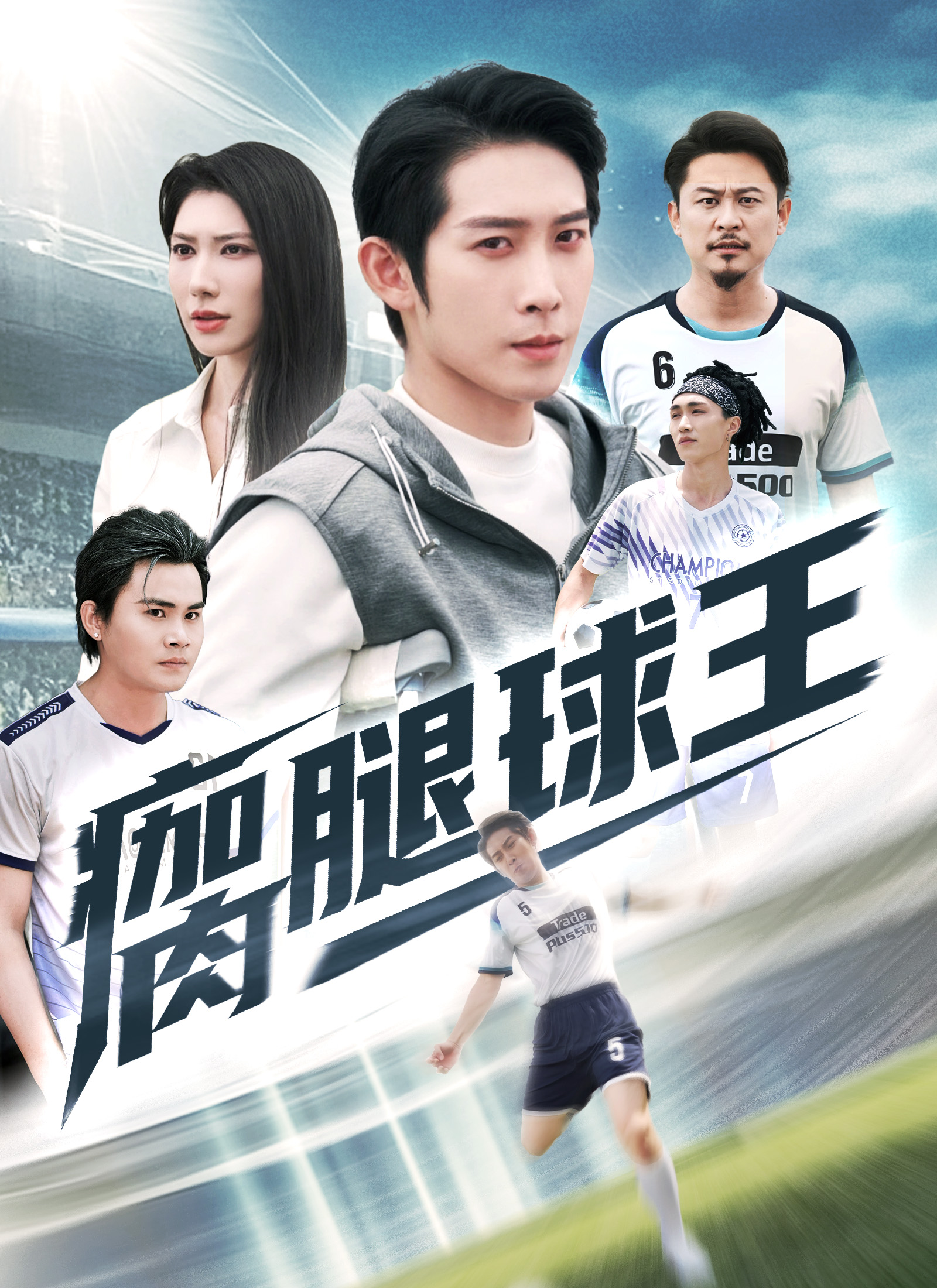 《瘸腿球王》封面