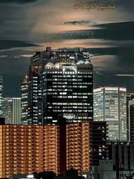 مطاردة زوجتي المجمدة - Episode 1