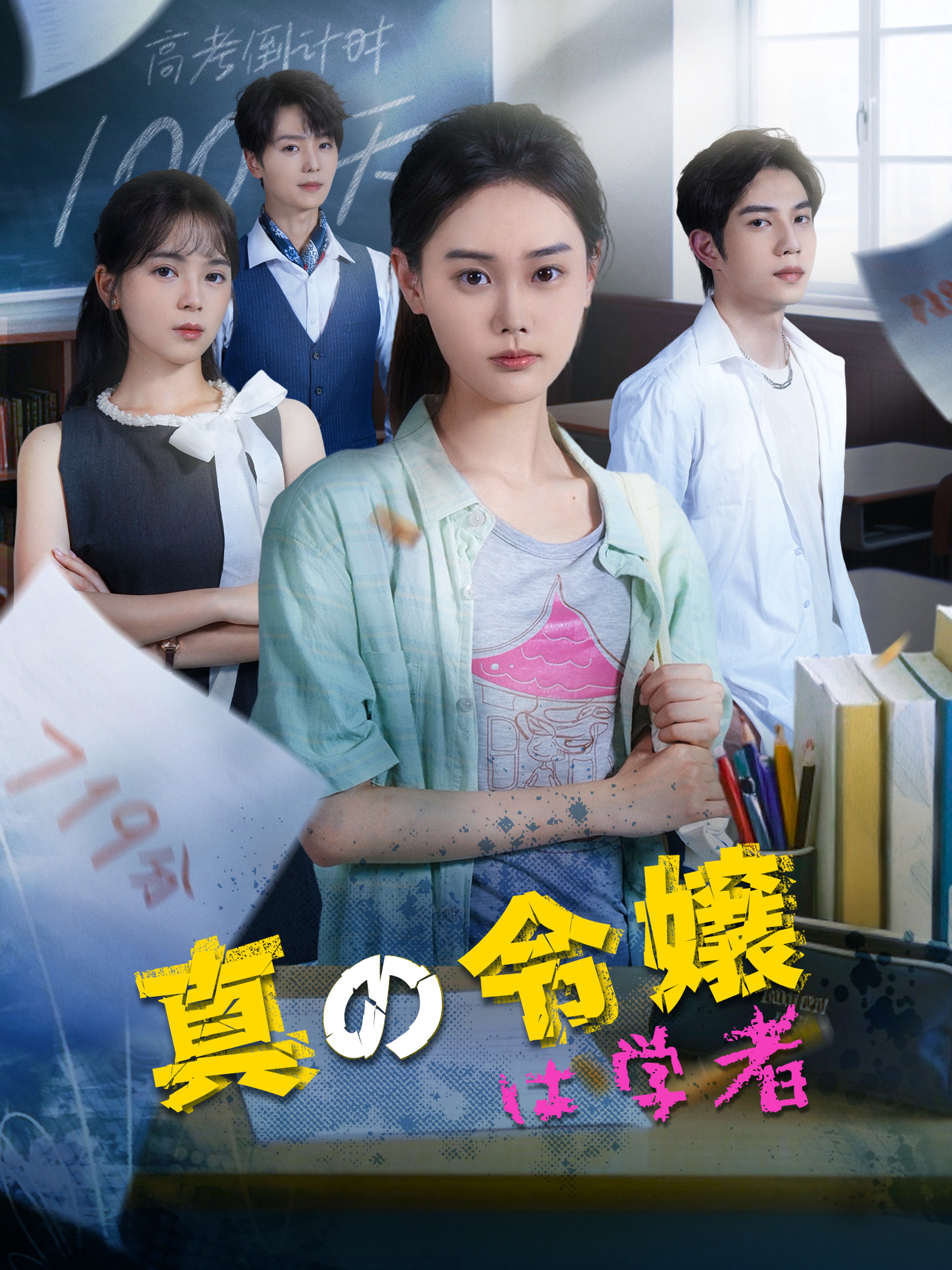 真の令嬢は学者 (吹替)