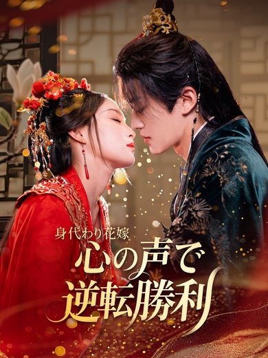 [吹替]身代わり花嫁 心の声で逆転勝利