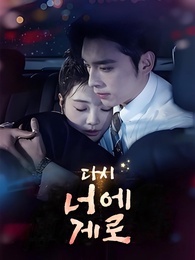다시, 너에게로