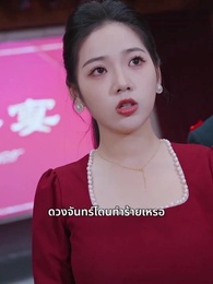 ตอนที่ 11 - ทรงอำนาจแห่งสุริยัน