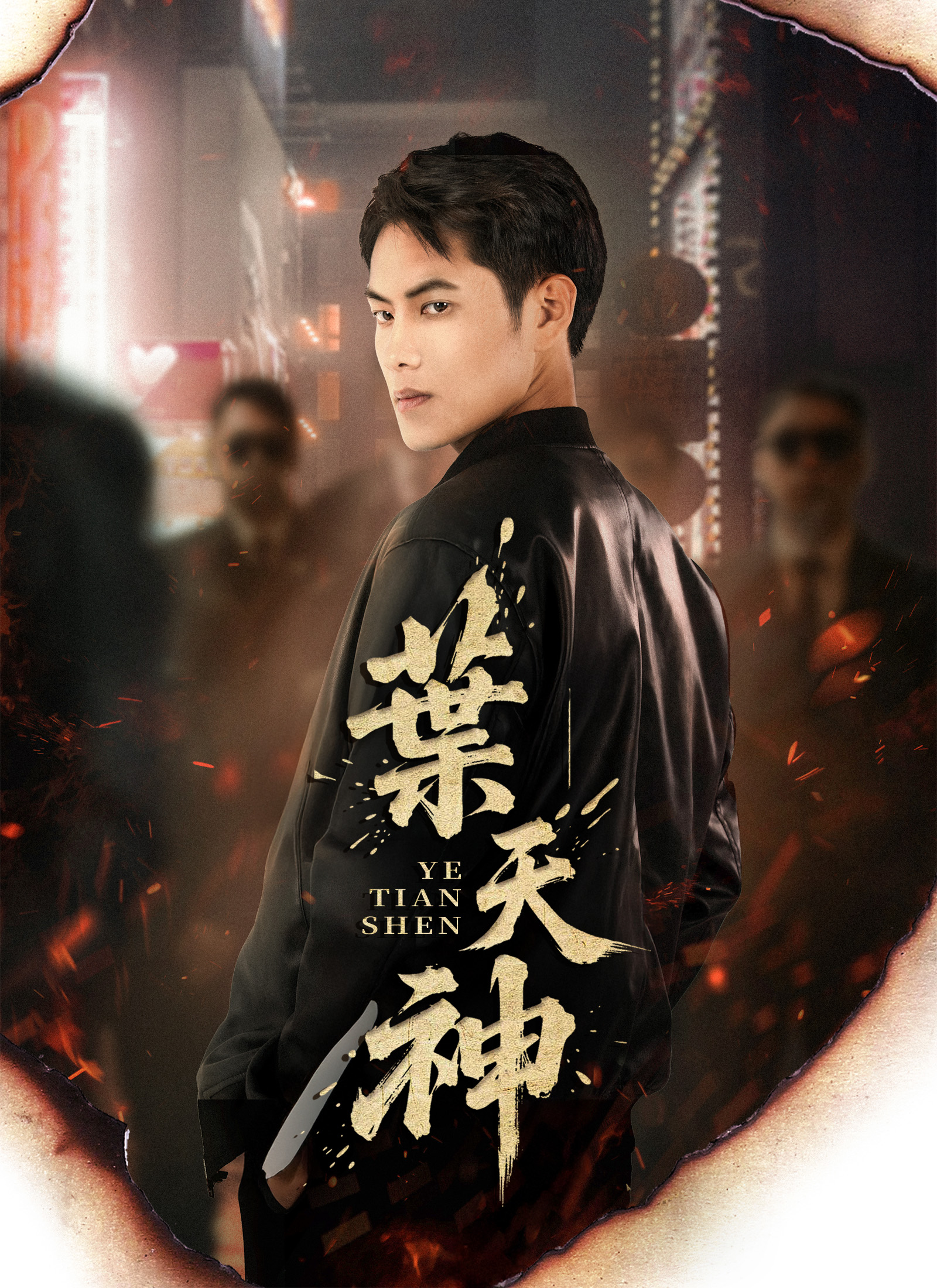 《葉天神》封面