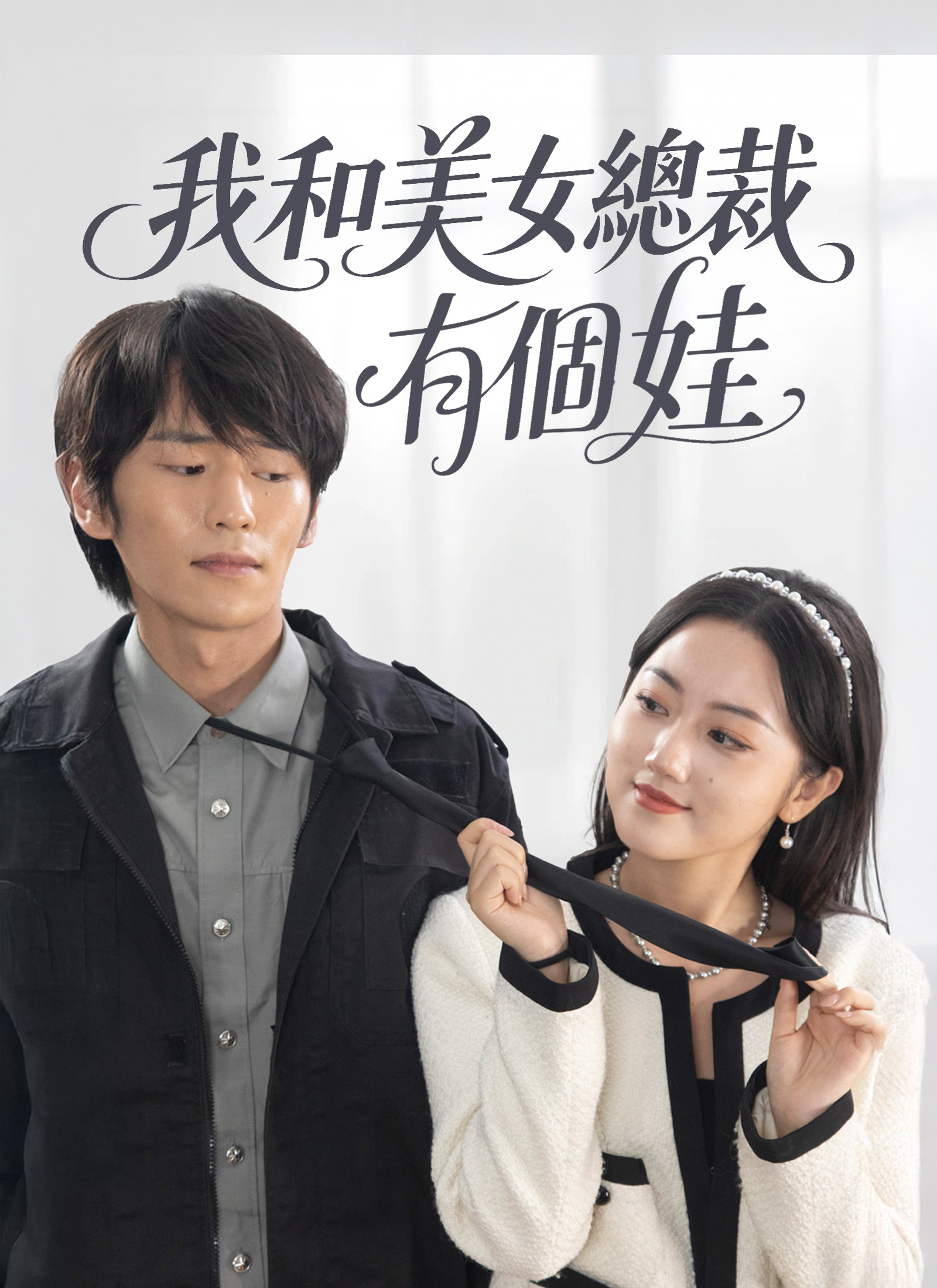 我和美女總裁有個娃