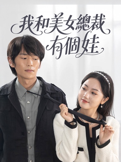 我和美女總裁有個娃