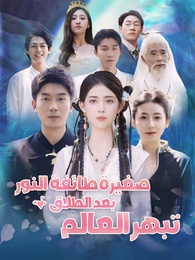 صغيرة طائفة النور تبهر العالم بعد الطلاق