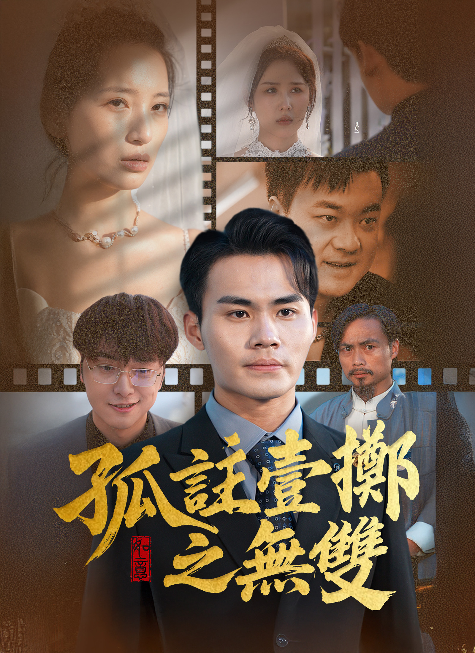《孤註壹擲之無雙》封面